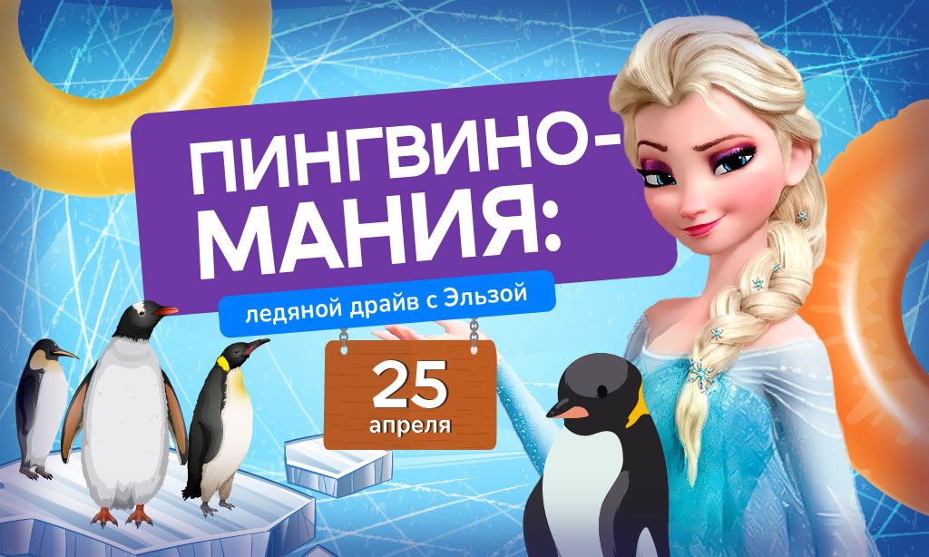 Пингвиномания: Ледяной драйв с Эльзой в аквапарке «Фэнтази»!