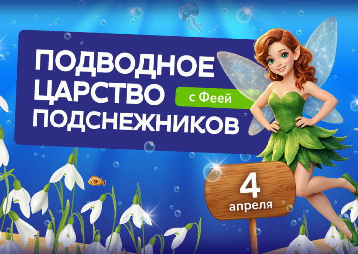 Подводное царство подснежников с Феей в аквапарке «Фэнтази»