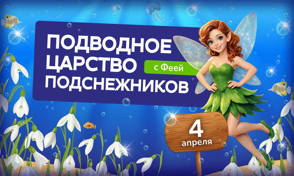 Подводное царство подснежников с Феей в аквапарке «Фэнтази»