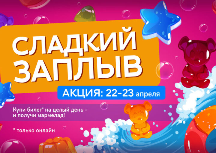 Акция «Сладкий заплыв» в аквапарке «Фэнтази»: добавь вкусных эмоций своему отдыху!