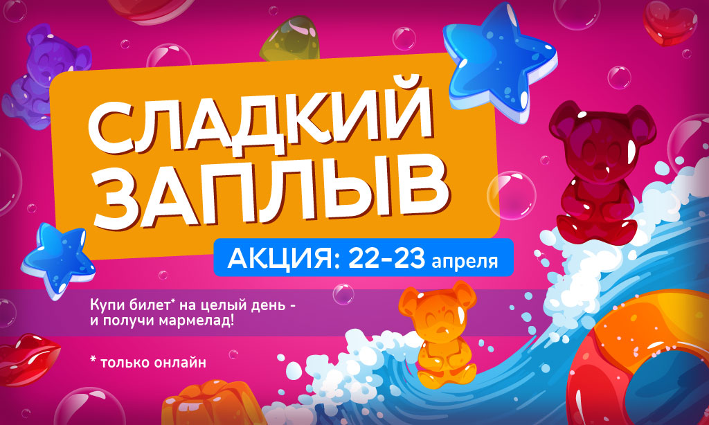 Акция «Сладкий заплыв» в аквапарке «Фэнтази»: добавь вкусных эмоций своему отдыху!