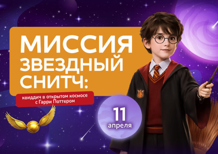 Миссия «Звездный Снитч»: Магия Квиддича в открытом космосе с Гарри Поттером!