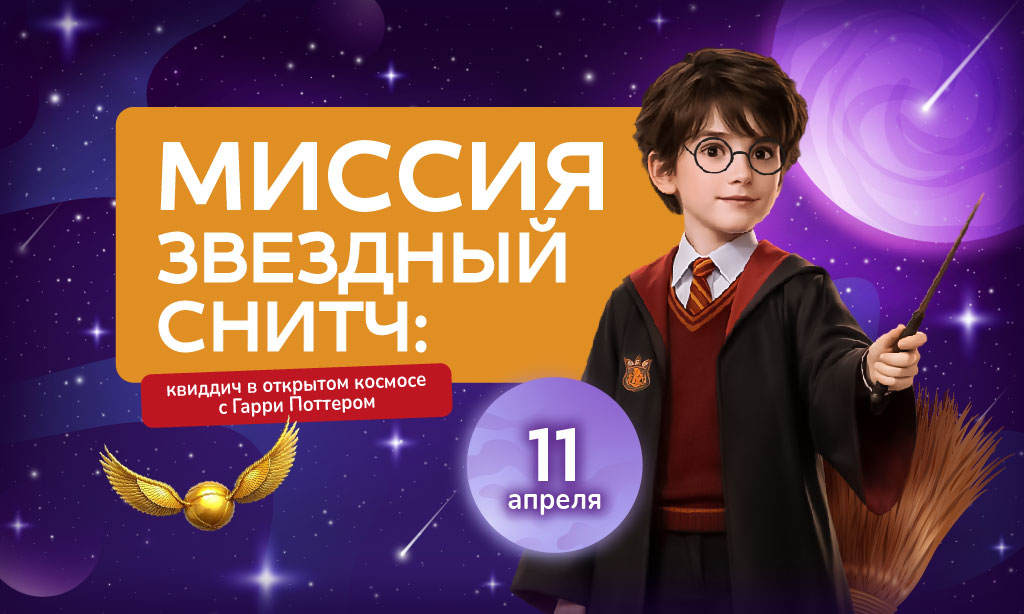 Миссия «Звездный Снитч»: Магия Квиддича в открытом космосе с Гарри Поттером!