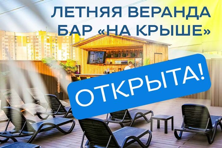 Летняя веранда с баром на крыше открыта!