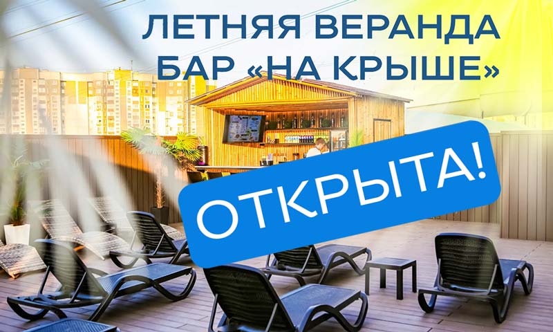 Летняя веранда с баром на крыше открыта!