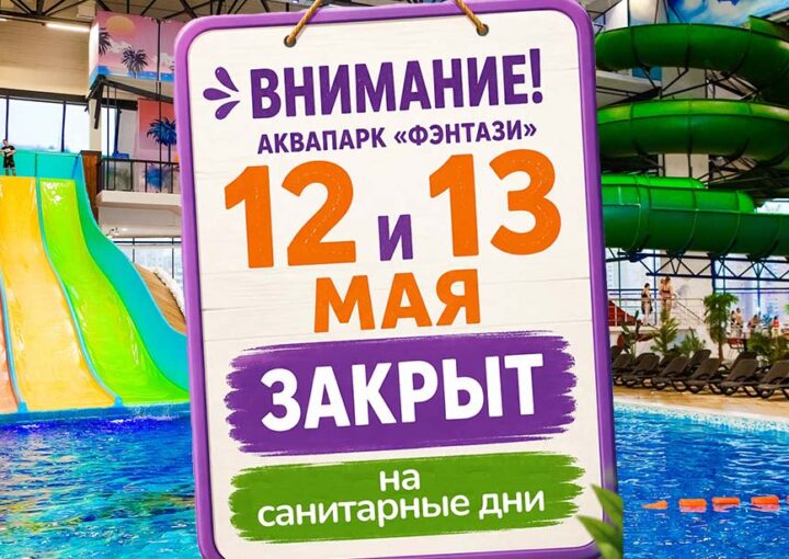 12 и 13 мая - санитарные дни в аквапарке!
