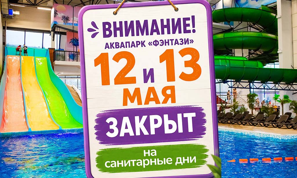 12 и 13 мая - санитарные дни в аквапарке!