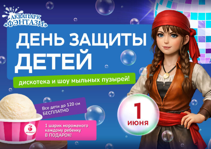 1 июня — День защиты детей в аквапарке «Фэнтази»