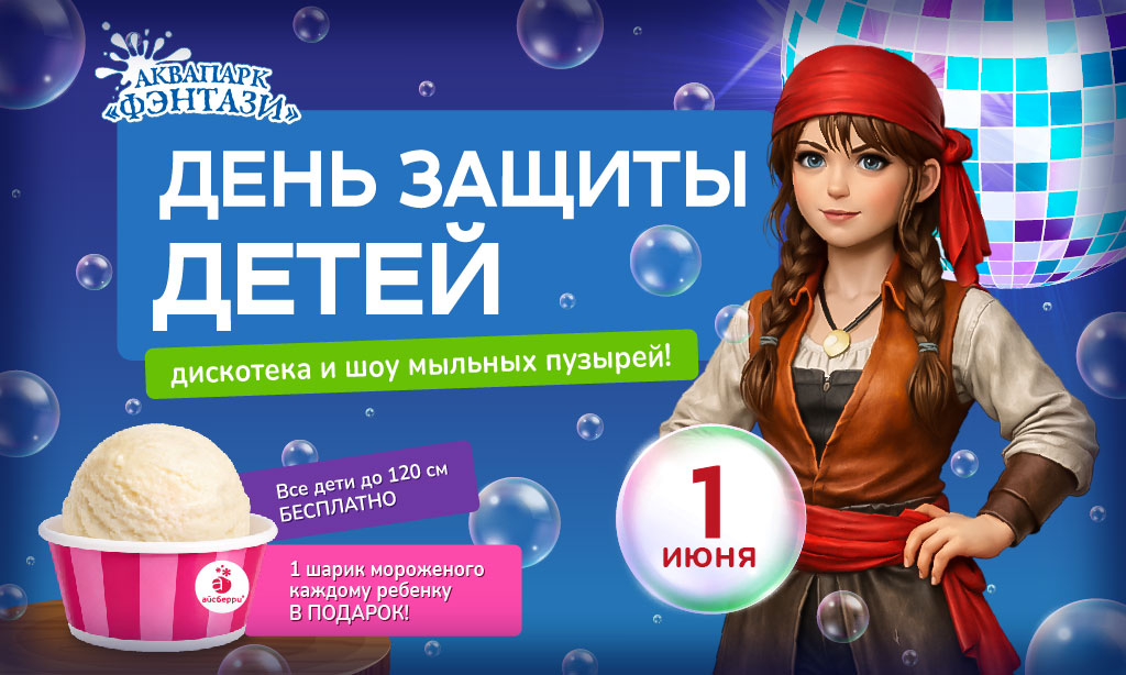 1 июня — День защиты детей в аквапарке «Фэнтази»