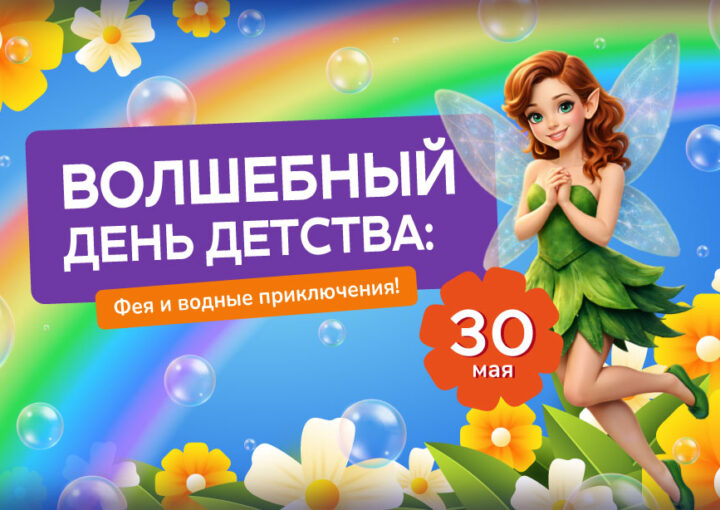 Волшебный День Детства: Фея и водные приключения в аквапарке «Фэнтази»!