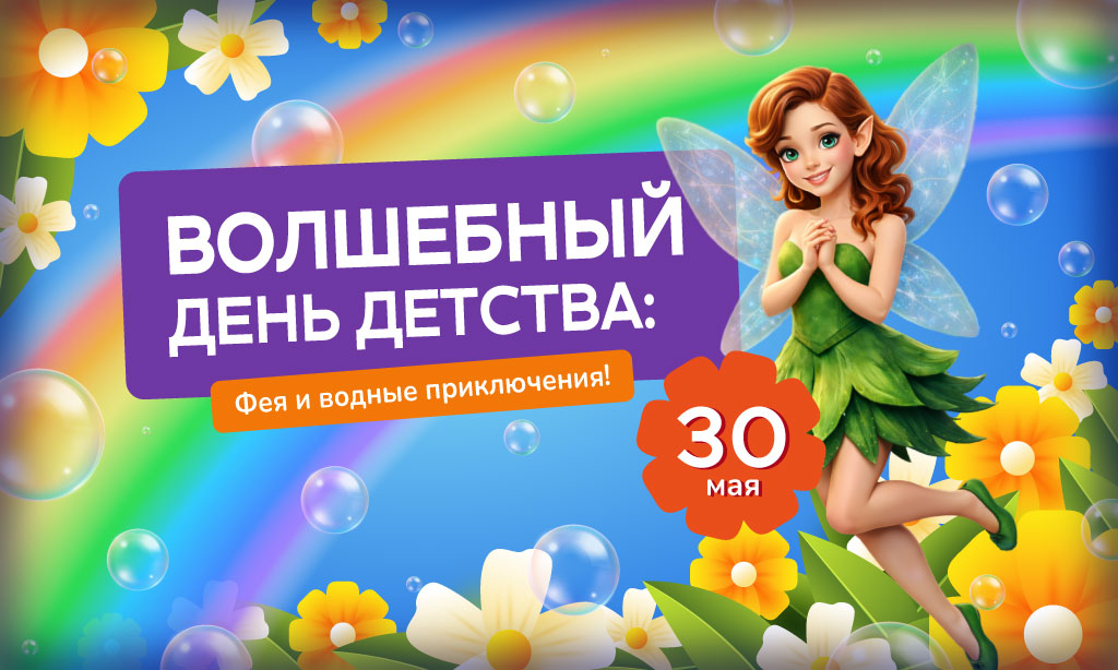 Волшебный День Детства: Фея и водные приключения в аквапарке «Фэнтази»!