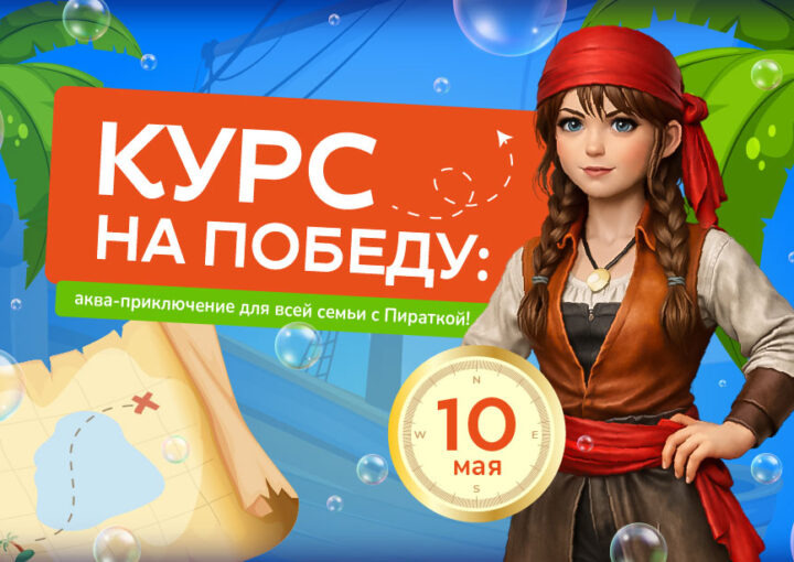 Курс на Победу: Аква-Приключение для всей семьи с Пираткой в аквапарке «Фэнтази»!