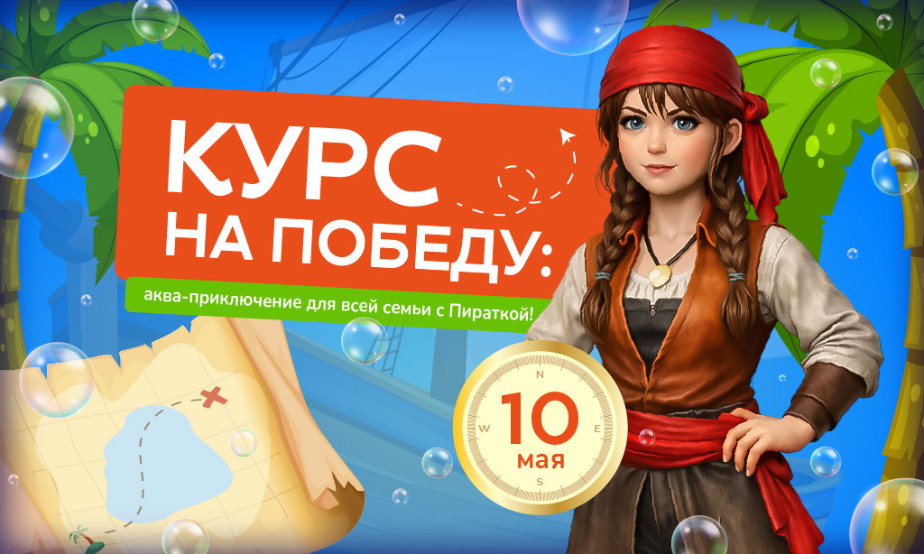 Курс на Победу: Аква-Приключение для всей семьи с Пираткой в аквапарке «Фэнтази»!