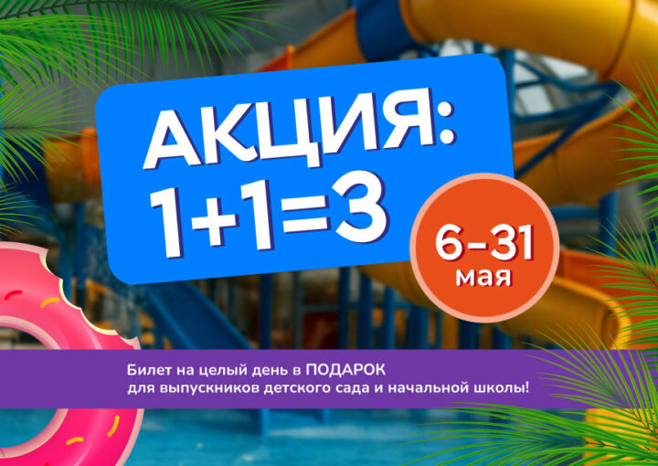 Акция «1+1=3» - идеальный подарок к концу учебного года!