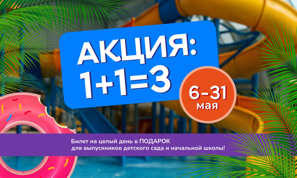 Акция «1+1=3» - идеальный подарок к концу учебного года!
