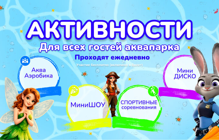 Ежедневная анимационная программа в аквапарке «Фэнтази» этим летом