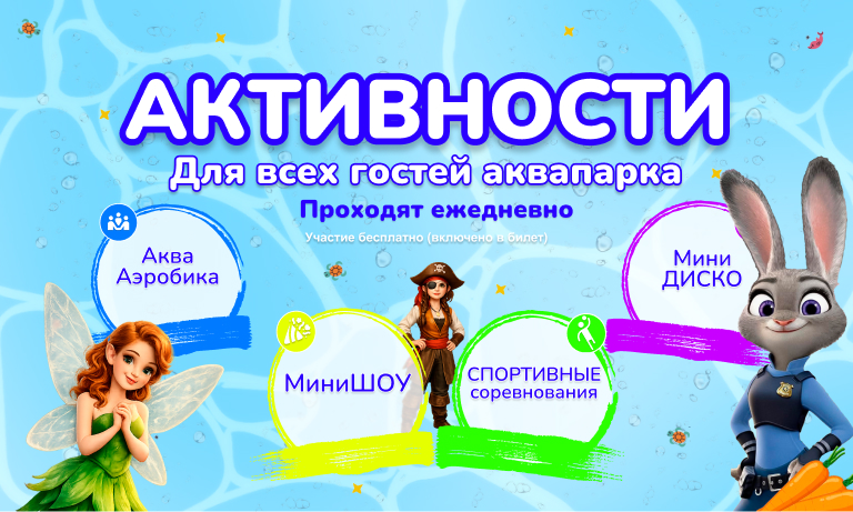 Ежедневная анимационная программа в аквапарке «Фэнтази» этим летом