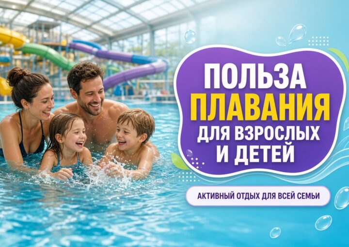 Польза плавания для взрослых и детей — зачем ходить в бассейн