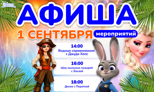 1 СЕНТЯБРЯ — ПРАЗДНИК В ФЭНТАЗИ!