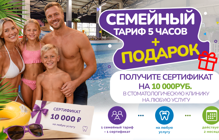 Семейный тариф