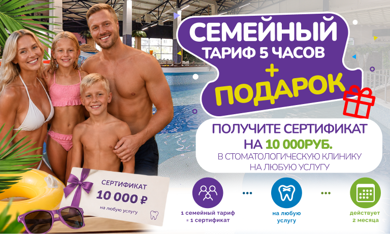 Семейный тариф
