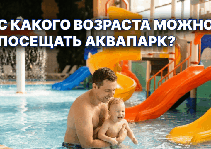 С какого возраста можно в аквапарк с ребёнком